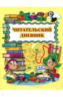 Книга Читательский дневник, б-4218, Баград.рф